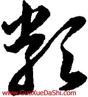 類,韓道亨,書法字典